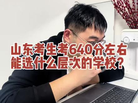 山东考生考640分左右能选什么层次的学校? #山东高考 #升学规划 #志愿填报