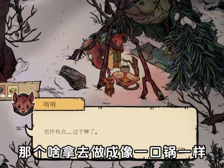 《林间暖巢 Winter Burrow》游玩反馈 鼠鼠版的"饥荒"生存日记 ·Steam/NS/Xbox多平台上线
Hello~大家好,我是AB
《Winter Burrow》是款把生存与治愈感揉得恰到好处的林地冒险游戏。围绕着小鼠离乡多年后返乡,童年的树洞老家已成废墟,照看家园的姨妈离奇失踪。这场旅程不只是单纯的生存挑战,更藏着寻亲的温情线索,让每一步行动都有了情感落点。
核心是 “生存 + 重建” 双线并行。开局得先解决温饱与保暖:捡枯枝点壁炉抗寒,采蘑菇填肚子,织毛衣稳固体温。资源收集与制作逻辑通顺,需用树枝石块做斧头、再砍木材修储物架等等 。
手绘世界的沉浸感很足,小鼠视角下的积雪林地细节拉满,踩雪的音效声会随深度变化。没有自动地图,得靠地标或脚印记路,真实感拉满。路上能挖矿石、采集野果、消灭昆虫,还会遇到不同的NPC互动,这些互动既能补资源,还能解锁姨妈失踪的线索。
《Winter Burrow》的核心框架和《饥荒》是同一路数的生存逻辑,就是生存+重建,探索体验也是同样的 “无地图开荒模式”,靠记忆探索。两者游戏虽然相似,但也有区别,《Winter Burrow》把《饥荒》的硬核压力调成了 “治愈模式”,没有强制任务和倒计时,想宅家装修就摆松果烛台、铺羊毛地毯,想探索就慢悠悠逛林地,解锁技能的。游戏重心从不是对抗寒冬,而是亲手把废墟过成暖窝的温馨感。
游戏总结:
1. 游戏将于2025年11月12日正式上线多平台
2. 平台包括PC端Steam、XBOX/PS/NS主机
3. 游戏是单人单机,支持简体中文和手柄游玩
#Steam新品节#游戏试玩#主机游戏#NS游戏#饥荒