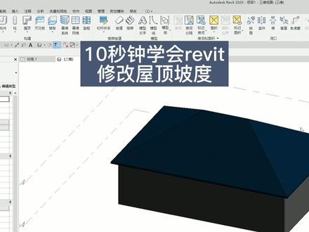 revit修改屋顶坡度,如何修改屋顶坡度#bim #revit #revit教程