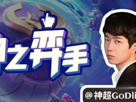 #游戏精彩时刻 #游戏日常 #云顶之弈 #神超 #lol
减蓝希尔科人称小爆爆!活过十秒算我输