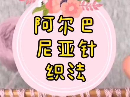 阿尔巴尼亚针编织教程,适合编织毛衣的花型
