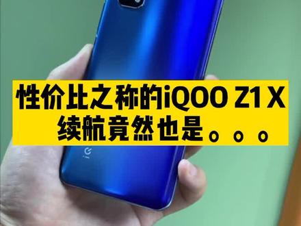都知道iQOO Z1X的性价比很高,但其实它的续航…