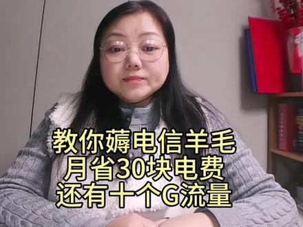 #上热门话题榜🔥 #省钱攻略 #电信流量 #自媒体创业 #涨知识
每个月只需花两分钟,可以为您省下30元电费和免费领电信10个G流量,赶紧操作起来吧,如果没有学会关注我,可以反复观看!@抖音小助手 @🌈自媒体推荐官 @抖加🔥上热门🔥dou+🔥热点宝