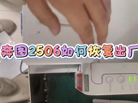 奔图2506如何恢复出厂设置#打印机 #技术分享 #专业的事情交给专业人去做 #本踏服务