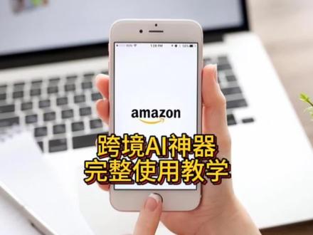 跨境AI神器完整使用教学 #亚马逊 #亚马逊跨境电商 #亚马逊运营 #跨境电商亚马逊