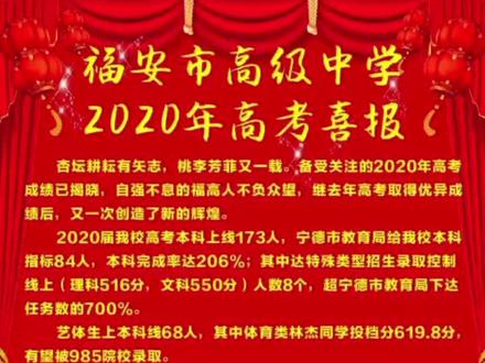 福安市高级中学,2020年高考喜讯来了!