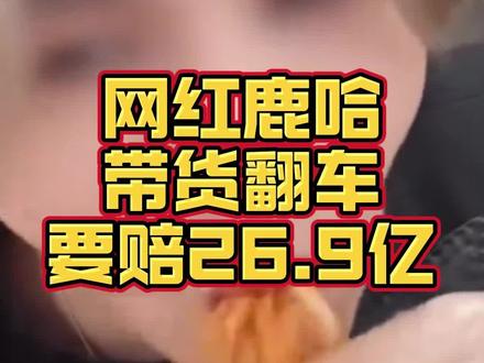 网红鹿哈带货翻车要赔26.9亿!? #鹿晗 #315 #打假