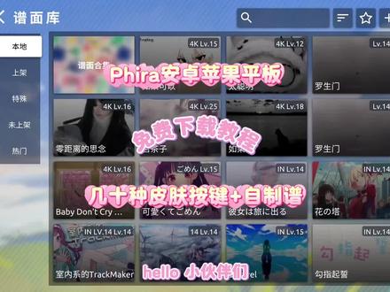 《小愿宝库》音游phigros自制谱还有phira皮肤按键,樱花几何的下载教程来啦,安卓苹果平板都能用哈#phigros #phigros自制谱 #phira #phira自制谱 #phira皮肤