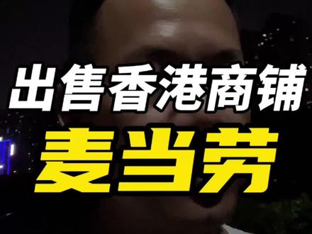麦当劳计划出售香港23间商铺#麦当劳#香港