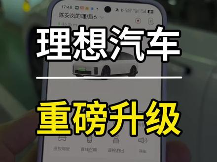 理想车机8.5快去更新吧! 理想车机的ota8.5终于迎来推送了,我已经完成更新,真的属于是特别实用的更新了,好评好评。#理想ota8.5 #理想汽车 #理想i6