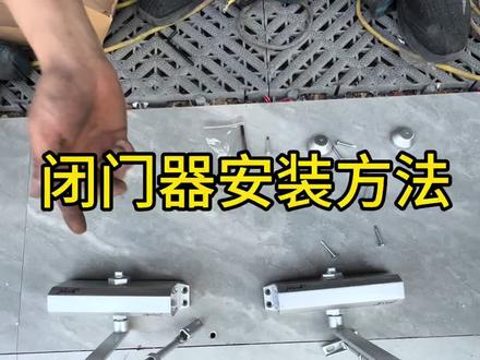 闭门器安装方法 闭门器90度定位和180度定位详细教程。认真看完视频轻松学会安装闭门器#闭门器安装视频 #闭门器 #肯德基门#感应门厂家 #电动门