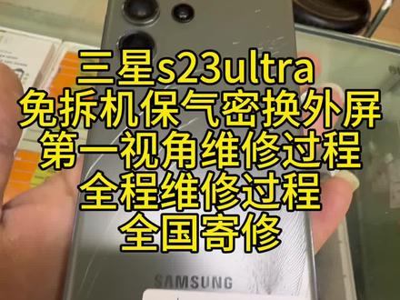 免拆机换外屏 三星s23ultra换外屏 免拆机保气密跟换外屏盖板 全程维修过程#技术流自带bgm #三星s23ultra #三星s23ultra换外屏 #手机维修 #屏幕碎了