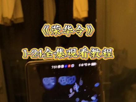 怆忾梨成织纬估疗桥行景北弋《荣华令》 1-24太棒了 #荣华令 #影视剧 #抖音热播剧 #太好看了吧