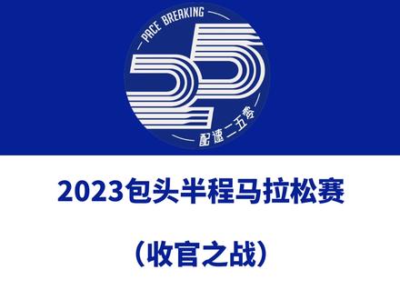 2023包头半程马拉松赛(收官之战)定档11月5日。 赛事设半马、10公里、5公里等组别。总规模10000人。今日报名启动!这是包头今年第五场马拉松,也是最后一场啦!你要去体验下蒙古马精神嘛?信息来源「坤宝体育」#包头马拉松 #包头半程马拉松 ##包头半程马拉松赛收官之战 #包头