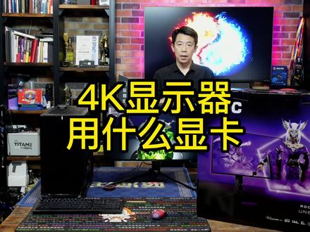 4K显示器用什么显卡 #显卡 #显示器 #电脑