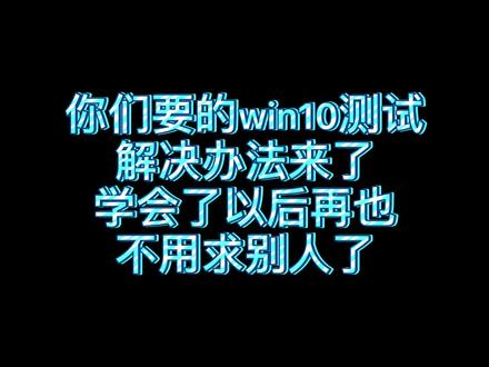win10测试模式解决方案#电脑技巧 #电脑知识
