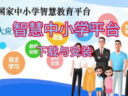 智慧中小学平台下载与安装 #办公软件