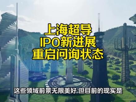 打新,必须打新#涨知识 #上海超导 #投资