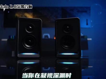 #漫步者给桌面,一场沉浸式的“深渊”体验#音箱 #音箱推荐 #数码科技 #蓝牙音箱