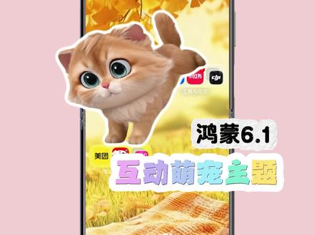 鸿蒙6.1萌宠互动主题~#鸿蒙6.1 #鸿蒙越用越好用 #鸿蒙主题 #华为 #玩机技巧