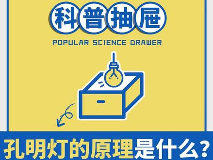 孔明灯的原理是什么 #科普 #冷知识 #科普抽屉
