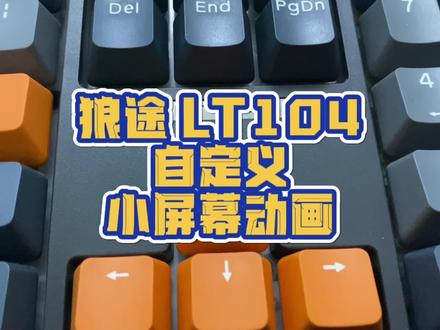 #键盘 狼途LT104如何自定义小屏幕#游戏外设