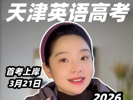如何在2026年3月首考上岸,一个视频讲清楚!
#天津英语滕老师 #天津初高中 #天津中高考 #天津英语 #天津上学关注二爷
