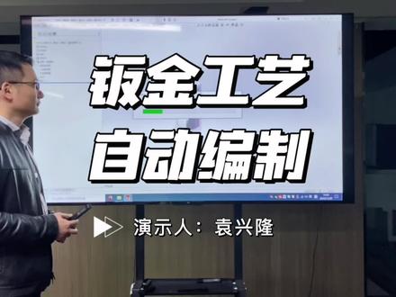 我们钣金工艺自动编制软件演示。step自动转SW,依据图形算法智能识别钣金件,自动出钣金DWG/DXF图,精准核算加工成本从而实现快速报价#solidworks #solidworks钣金 #机械工程师