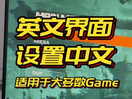 不会设置的可以看一下,几乎适用全部。#steam游戏 #生活小妙招 #单机游戏