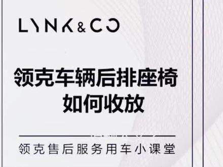 领克车辆后排座椅如何收放#领克汽车