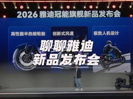 聊聊雅迪新品发布会