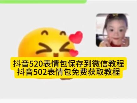 抖音又出新表情啦!抖音520爱你限时表情包,抖音限时表情包520,抖音520限时表情包gif动图保存教程,520限时表情包微信版保存方法,520限时表情包#520爱你限时表情包 #抖音限时表情包#520表情包 #剪映 新表情 我喜欢的表情包belike 抖音隐藏表情包 抖音表情包制作 抖音表情包分享 料音表情包 抖音新表情 表情包 新表情包 表情包制作表情包制作教程