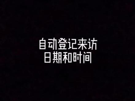 自动填入登记日期和时间#excel #表格#办公技巧