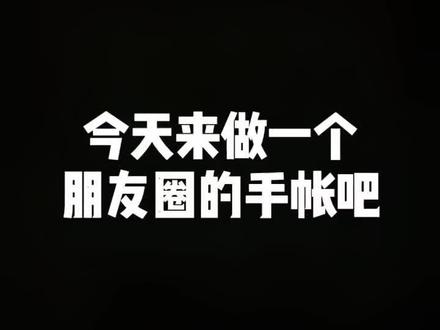 超级简单的朋友圈手帐排版来啦,你学会了吗@抖音小助手 #高山文创 #教程 #手帐