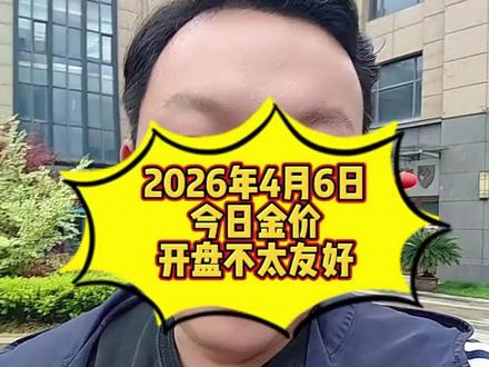 #我要上热门 今日金价2026年4月6日,今日最新黄金,白银,铂金价格报价#金价 #创作灵感 #白银 #同城优先推荐 @DOU+小助手