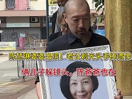 陈慧琳婆婆出殡!老公剃光头手捧遗像,俩儿子躲镜头,陈爸爸也在