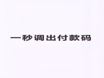 还在解锁屏幕、打开软件、调出付款码吗?这样你就OUT了!快来学学如何#一键调出付款码让你的支付如丝般顺滑