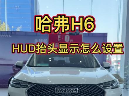 #H6 HUD抬头显示调节,雪地模式是蓝色哦@哈弗SUV #哈弗H6现金钜惠15000 #商丘市中原车城