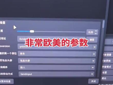 obs又稳又欧美的参数,狠不狠看最后就知道了,开源垃圾免费送,不要来碰瓷啦 #obs调试 #obs #三角州行动