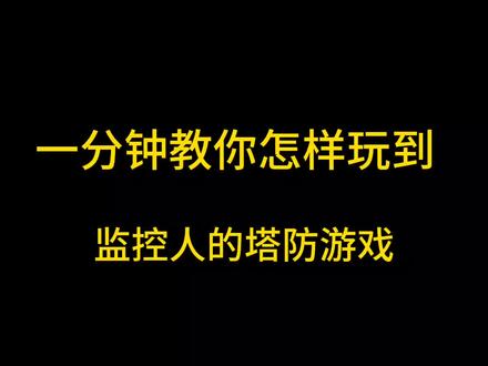 #监控人#塔防 你们都过关了吗
