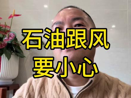 石油跟风要小心!#股票 #财经 #股民 #老印聊股 #石油