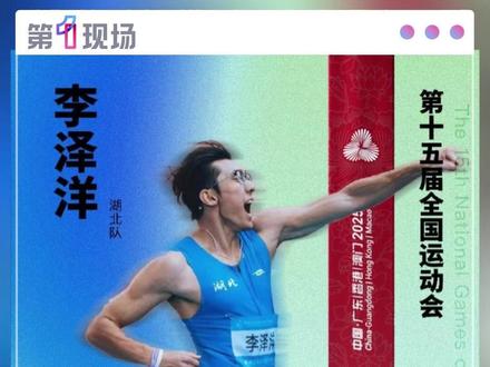 11月17日晚上,十五运会田径男子100米决赛中,湖北队的李泽洋以10秒11的成绩夺得冠军,出生于2000年的李泽洋,成为全运会首位“00后”百米飞人冠军。赛后接受采访表示:“还是要继续努力,和兄弟们一块把中国田径的大旗给扛起来。”#媒体原创计划 #2025全运会 #百米飞人 #李泽洋 #