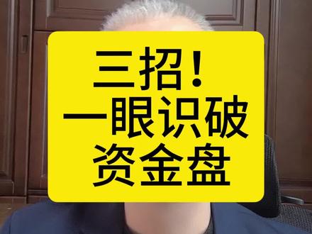 三招!让你一眼识破资金盘 #安徽弘启律师事务所 #安徽刑事律师徐明锋 #合肥刑事律师徐明锋 #资金盘 #诈骗