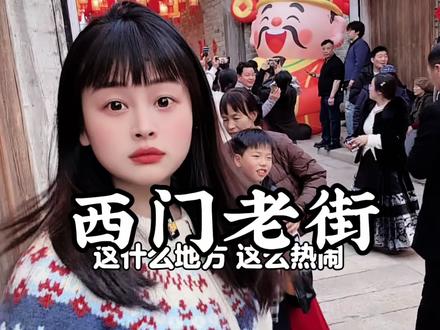 在义乌从正月玩到元宵节就来这里西门老街,年味十足过新年#跟着春晚游西门 #过新年来西门拍大片 #打卡春晚分会场 #解锁分会场同款舞台 #义乌刘亦菲