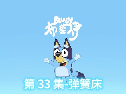 第一季 | 第33集:弹簧床 #布鲁伊 #亲子动画片 #沙雕动画