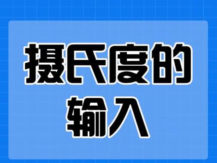 如何快速输入摄氏度#教程 #excel #别碰我的王冠 #金锣添菜健康年