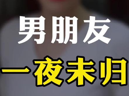 男朋友一夜不回家,你们怎么做呢?#情感 #爱情#情感 #男朋友 #男女