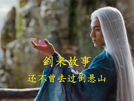 《剑来》故事:“还不曾去过倒悬山”---红炉点血!#剑来 #红炉点血