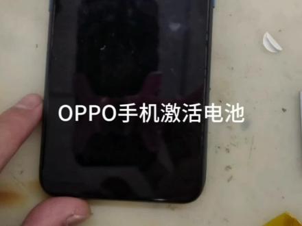 OPPO手机电池激活
#OPPO手机电池激活
#长月烬明
#蚌埠