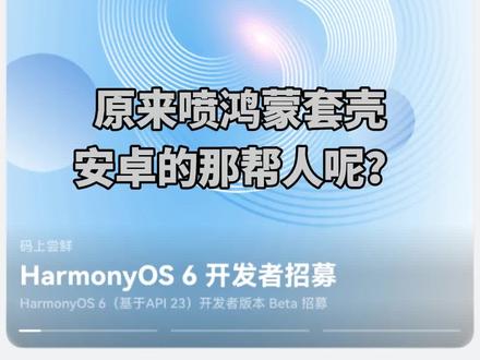 鸿蒙6基于API23开发者招募开始啦(仅限Mate70往后的机型,nova除外)#鸿蒙6 #安卓 #mate60pro #mate70 #mate80